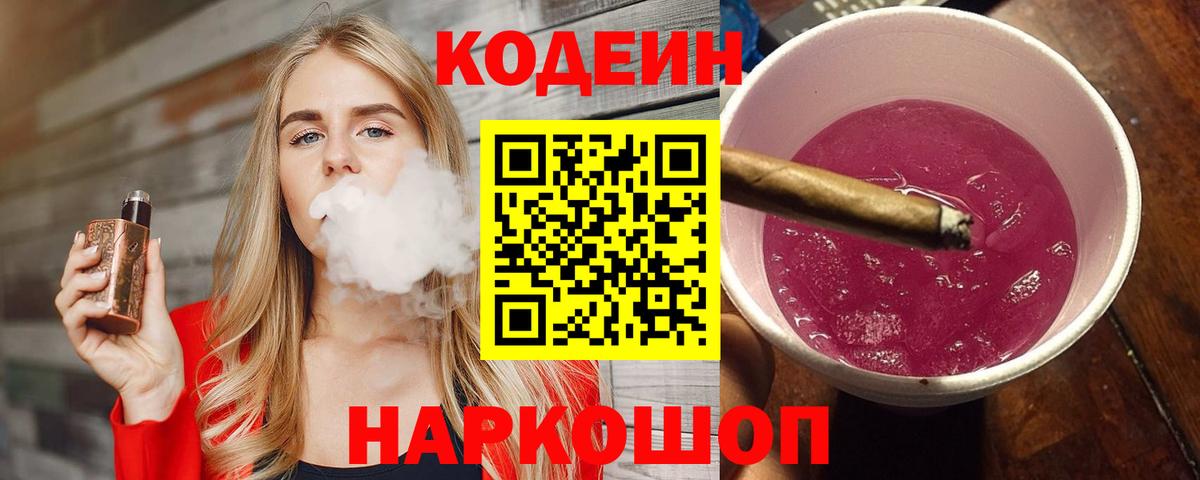 Кодеин Purple Drank Елец