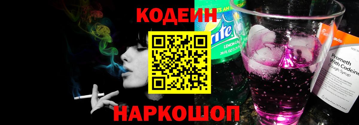 Елец  Codein напиток Lean (лин)  Вход с VPN 